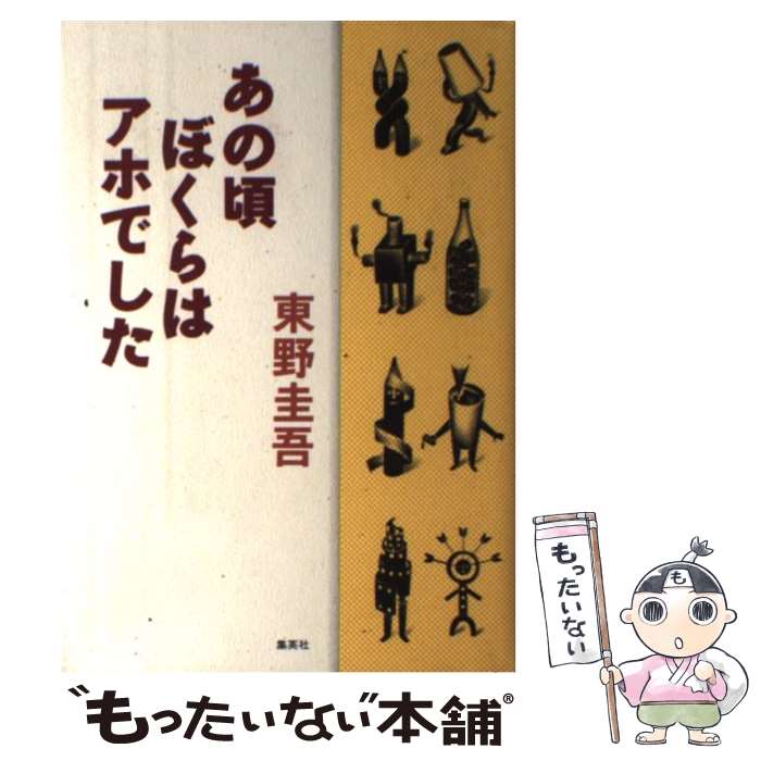 【中古】 あの頃ぼくらはアホでした / 東野 圭吾 / 集英社 [単行本]【メール便送料無料】【最短翌日配達対応】
