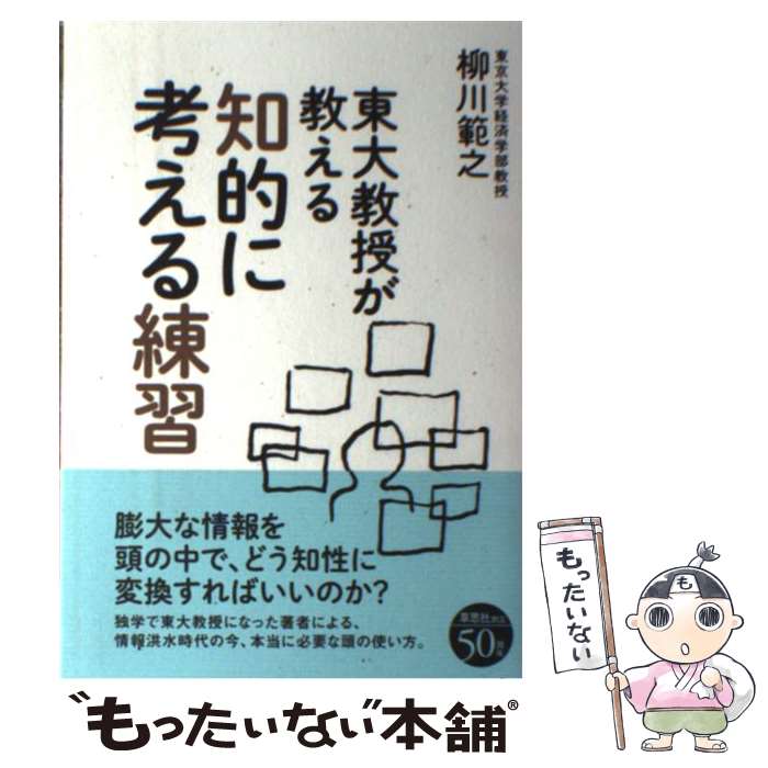  東大教授が教える知的に考える練習 / 柳川 範之 / 草思社 