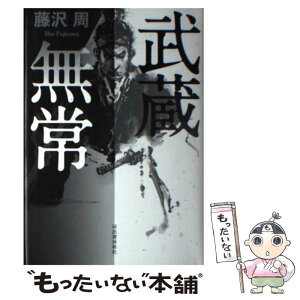 【中古】 武蔵無常 / 藤沢 周 / 河出書房新社 [単行本]【メール便送料無料】【あす楽対応】