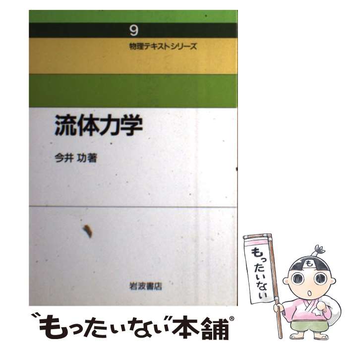 著者：今井 功出版社：岩波書店サイズ：単行本ISBN-10：400007749XISBN-13：9784000077491■通常24時間以内に出荷可能です。※繁忙期やセール等、ご注文数が多い日につきましては　発送まで48時間かかる場合があります。あらかじめご了承ください。 ■メール便は、1冊から送料無料です。※宅配便の場合、2,500円以上送料無料です。※最短翌日配達ご希望の方は、宅配便をご選択下さい。※「代引き」ご希望の方は宅配便をご選択下さい。※配送番号付きのゆうパケットをご希望の場合は、追跡可能メール便（送料210円）をご選択ください。■ただいま、オリジナルカレンダーをプレゼントしております。■お急ぎの方は「もったいない本舗　お急ぎ便店」をご利用ください。最短翌日配送、手数料298円から■まとめ買いの方は「もったいない本舗　おまとめ店」がお買い得です。■中古品ではございますが、良好なコンディションです。決済は、クレジットカード、代引き等、各種決済方法がご利用可能です。■万が一品質に不備が有った場合は、返金対応。■クリーニング済み。■商品画像に「帯」が付いているものがありますが、中古品のため、実際の商品には付いていない場合がございます。■商品状態の表記につきまして・非常に良い：　　使用されてはいますが、　　非常にきれいな状態です。　　書き込みや線引きはありません。・良い：　　比較的綺麗な状態の商品です。　　ページやカバーに欠品はありません。　　文章を読むのに支障はありません。・可：　　文章が問題なく読める状態の商品です。　　マーカーやペンで書込があることがあります。　　商品の痛みがある場合があります。