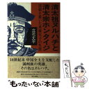 【中古】 清太祖ヌルハチと清太宗ホンタイジ 清朝を築いた英雄父子の生涯 / 立花 丈平 / 近代文藝社 [単行本]【メール便送料無料】【あす楽対応】