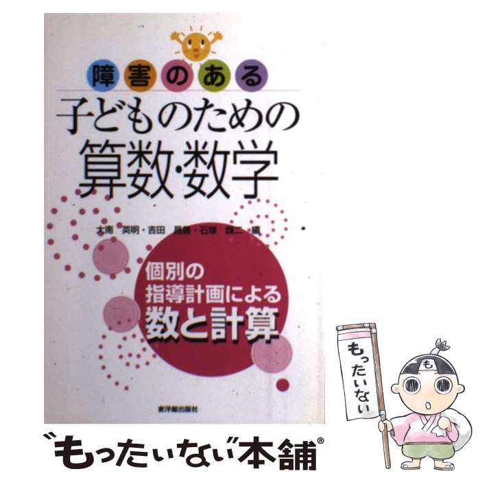【中古】 障害のある子どものための算数・数学（数と計算） / 大南 英明 / 東洋館出版社 [単行本]【メール便送料無料】【最短翌日配達対応】