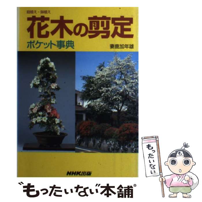 【中古】 花木の剪定ポケット事典 / 妻鹿 加年雄 / NHK出版 [単行本（ソフトカバー...