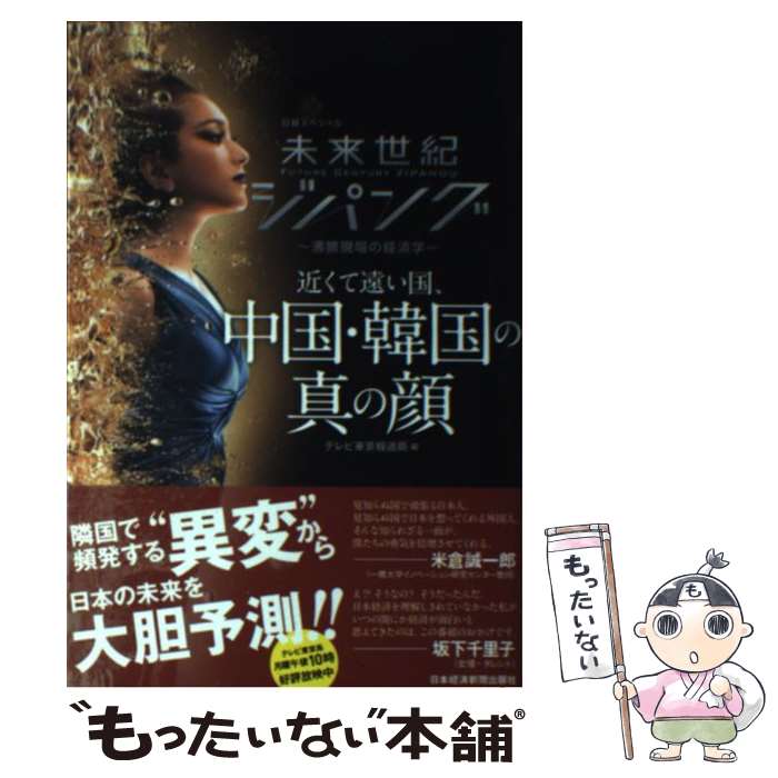 【中古】 未来世紀ジパング近くて遠い国、中国・韓国の真の顔 沸騰現場の経済学 / テレビ東京報道局 / 日経BPマーケティング(日本経済新聞出 [単行本]【メール便送料無料】【あす楽対応】