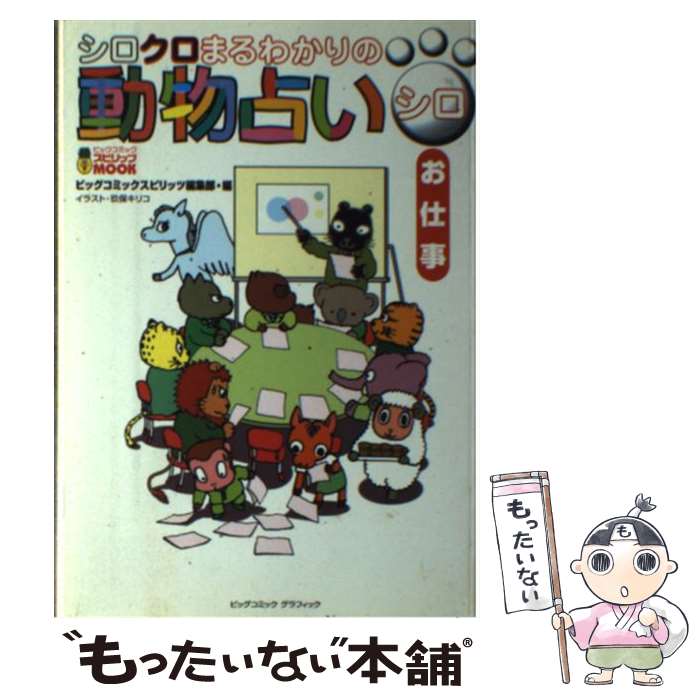 【中古】 シロクロまるわかりの動物占い シロ / ビッグコミックスピリッツ編集部, 玖保 キリコ / 小学館 [ムック]【メール便送料無料】【あす楽対応】