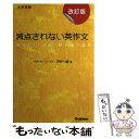 【中古】 減点されない英作文 大学受験 改訂版 / 河村 一誠 / 学研プラス 単行本 【メール便送料無料】【あす楽対応】