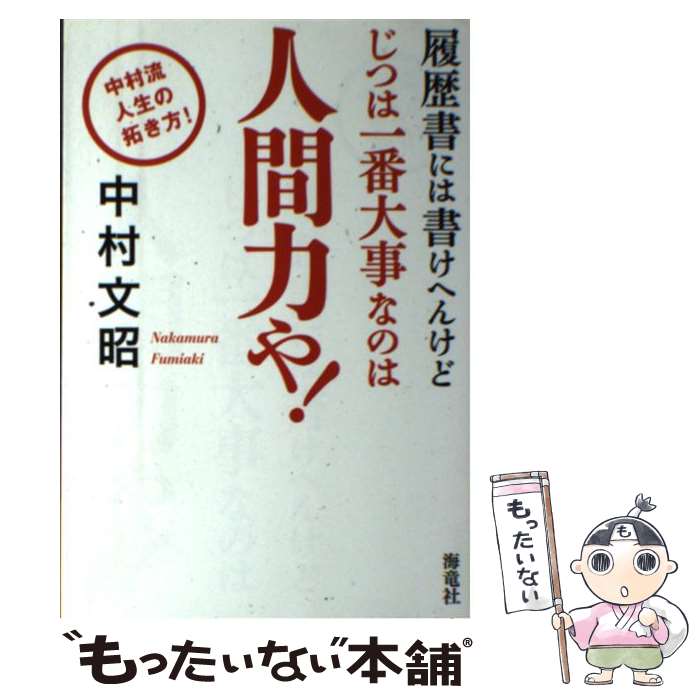 【中古】 履歴書には書けへんけどじつは一番大事なのは人間力や！ 中村流人生の拓き方！ / 中村 文昭 /..