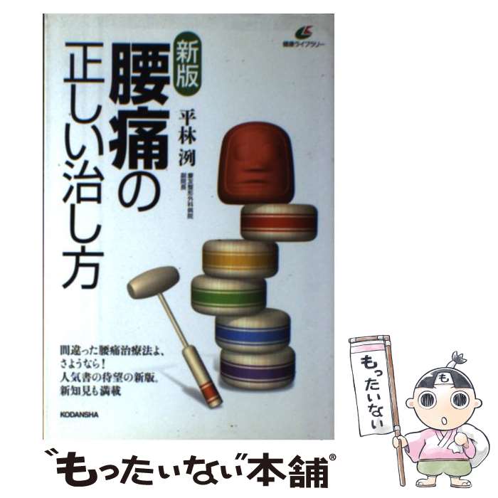 著者：平林 洌出版社：講談社サイズ：単行本（ソフトカバー）ISBN-10：4062592649ISBN-13：9784062592642■こちらの商品もオススメです ● 名医に診てもらう52の近道 医者の口コミ情報 / 三井　弘 / 青春出版社 [新書] ■通常24時間以内に出荷可能です。※繁忙期やセール等、ご注文数が多い日につきましては　発送まで48時間かかる場合があります。あらかじめご了承ください。 ■メール便は、1冊から送料無料です。※宅配便の場合、2,500円以上送料無料です。※あす楽ご希望の方は、宅配便をご選択下さい。※「代引き」ご希望の方は宅配便をご選択下さい。※配送番号付きのゆうパケットをご希望の場合は、追跡可能メール便（送料210円）をご選択ください。■ただいま、オリジナルカレンダーをプレゼントしております。■お急ぎの方は「もったいない本舗　お急ぎ便店」をご利用ください。最短翌日配送、手数料298円から■まとめ買いの方は「もったいない本舗　おまとめ店」がお買い得です。■中古品ではございますが、良好なコンディションです。決済は、クレジットカード、代引き等、各種決済方法がご利用可能です。■万が一品質に不備が有った場合は、返金対応。■クリーニング済み。■商品画像に「帯」が付いているものがありますが、中古品のため、実際の商品には付いていない場合がございます。■商品状態の表記につきまして・非常に良い：　　使用されてはいますが、　　非常にきれいな状態です。　　書き込みや線引きはありません。・良い：　　比較的綺麗な状態の商品です。　　ページやカバーに欠品はありません。　　文章を読むのに支障はありません。・可：　　文章が問題なく読める状態の商品です。　　マーカーやペンで書込があることがあります。　　商品の痛みがある場合があります。