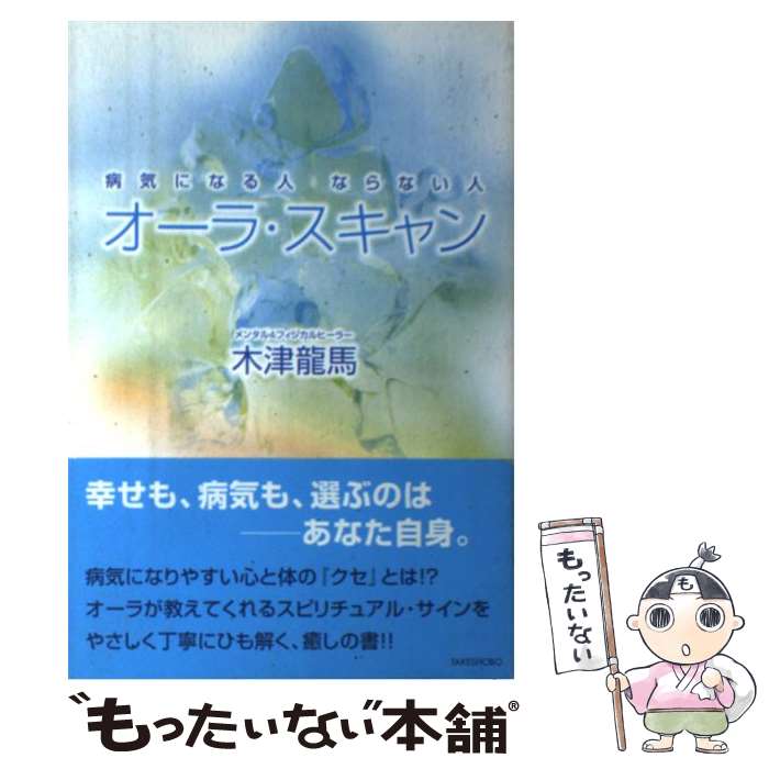 【中古】 オーラ スキャン 病気になる人ならない人 / 木津 龍馬 / 竹書房 単行本（ソフトカバー） 【メール便送料無料】【あす楽対応】