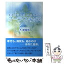 【中古】 オーラ スキャン 病気になる人ならない人 / 木津 龍馬 / 竹書房 単行本（ソフトカバー） 【メール便送料無料】【あす楽対応】