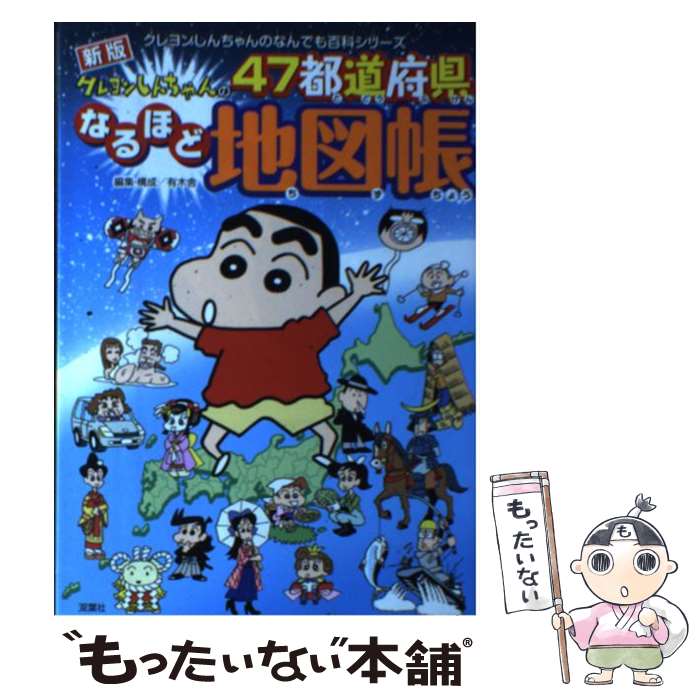 【中古】 クレヨンしんちゃんの47都道府県なるほど地図帳 / 臼井 儀人, 有木舎 / 双葉社 [単行本（ソフトカバー）]【メール便送料無料】【最短翌日配達対応】