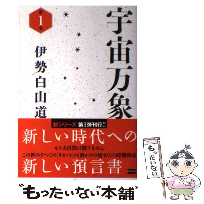 【中古】 宇宙万象 第1巻 / 伊勢 白山道 / 電波社 [単行本（ソフトカバー）]【メール便送料無料】【あす楽対応】