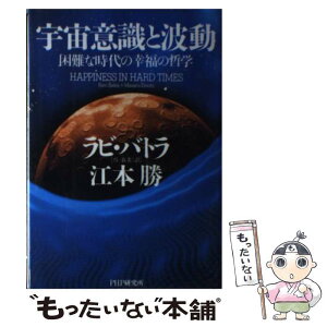 【中古】 宇宙意識と波動 困難な時代の幸福の哲学 / ラビ バトラ, 江本 勝, 呉 春美 / PHP研究所 [単行本]【メール便送料無料】【あす楽対応】