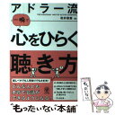 【中古】 アドラー流一瞬で心をひらく聴き方 / 岩井 俊憲 / かんき出版 [単行本]【メール便送料無料】【あす楽対応】