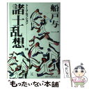  諸士乱想 トーク・セッション18 / 船戸 与一 / ベストセラーズ 