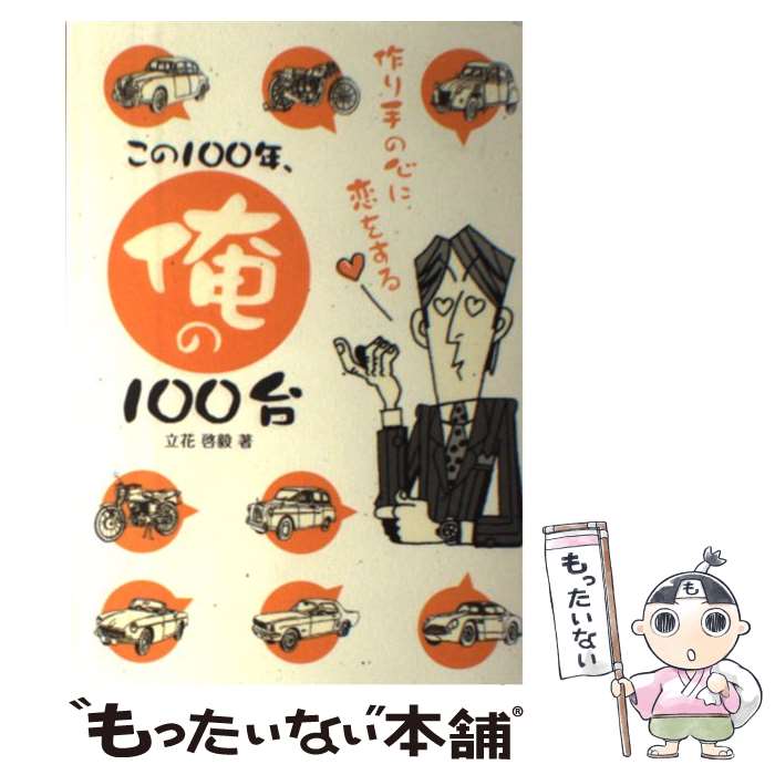 【中古】 この100年、俺の100台 作り手の心に恋をする / 立花 啓毅 / 二玄社 [単行本]【メール便送料無..