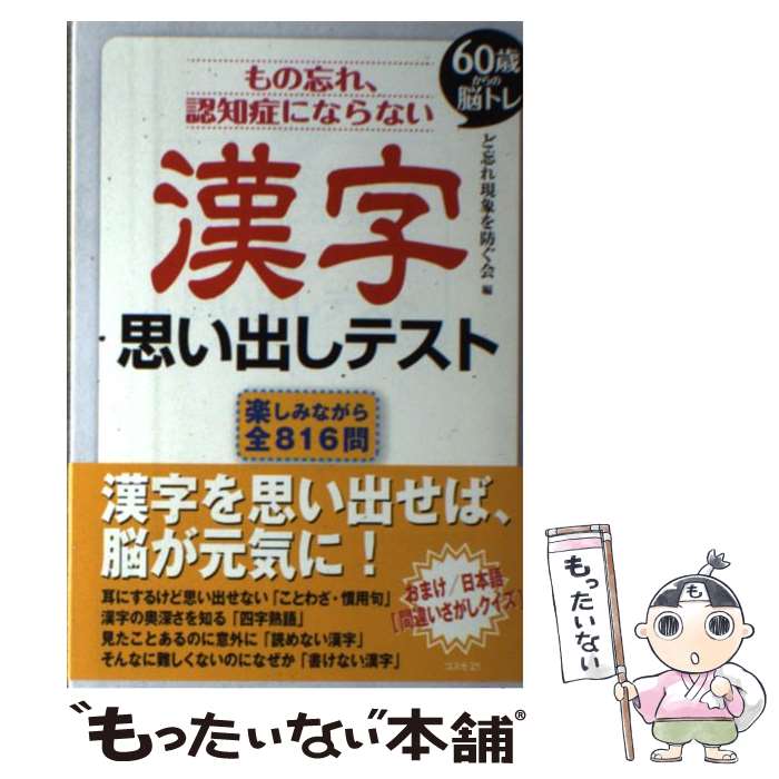  もの忘れ、認知症にならない漢字思い出しテスト 60歳からの脳トレ / ど忘れ現象を防ぐ会 / コスモトゥーワン 