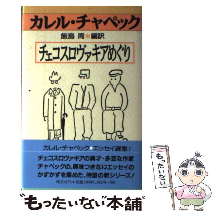  チェコスロヴァキアめぐり / カレル チャペック, Karel Capek, 飯島 周 / 恒文社 