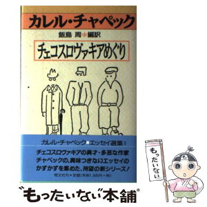 【中古】 チェコスロヴァキアめぐり / カレル チャペック, Karel Capek, 飯島 周 / 恒文社 [単行本]【メール便送料無料】【あす楽対応】