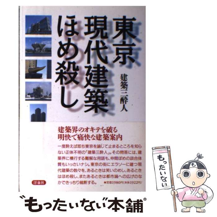 【中古】 東京現代建築ほめ殺し / 建築三酔人 / 洋泉社 [単行本]【メール便送料無料】【あす楽対応】