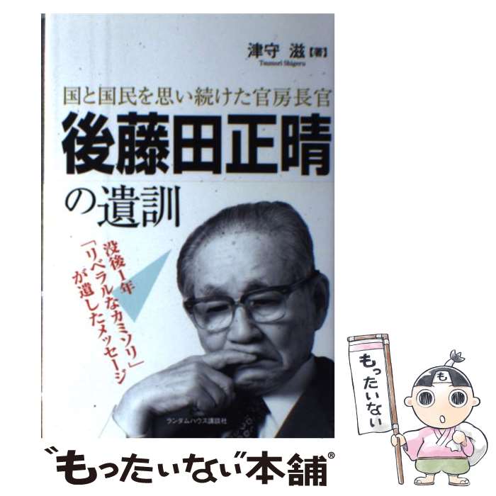 【中古】 後藤田正晴の遺訓 国と国民を思い続けた官房長官 / 津守 滋 / ランダムハウス講談社 [単行本]【メール便送料無料】【あす楽対応】