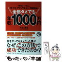  サラリーマン、株・FX・アフィリエイト・情報商材、全部ダメでも年収1000万円 / 大上 達生 / PHP研究所 