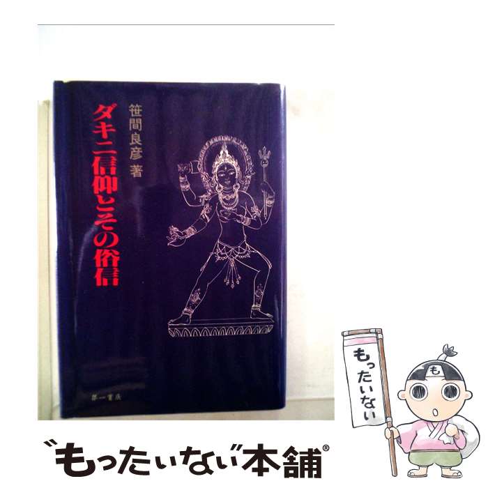 【中古】 ダキニ信仰とその俗信 / 笹間良彦 / 第一書房 [単行本]【メール便送料無料】【最短翌日配達対応】