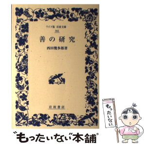 【中古】 善の研究 改版 / 西田 幾多郎 / 岩波書店 [単行本（ソフトカバー）]【メール便送料無料】【あす楽対応】