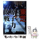 【中古】 東芝原子力敗戦 / 大西 康之 / 文藝春秋 [単行本 ソフトカバー ]【メール便送料無料】【あす楽対応】