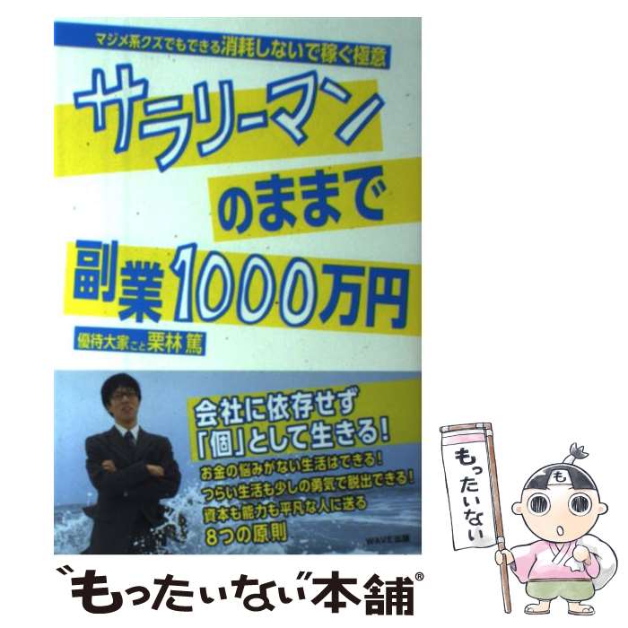 【中古】 サラリーマンのままで副業1000万円 マジメ系クズ