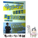  サラリーマンのままで副業1000万円 マジメ系クズでもできる消耗しないで稼ぐ極意 / 栗林 篤 / WAVE出版 