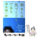 【中古】 幸せとは、気づくことである / 茂木健一郎 / プレジデント社 [単行本]【メール便送料無料】【あす楽対応】