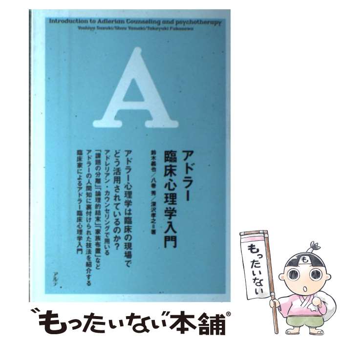 著者：鈴木 義也出版社：アルテサイズ：単行本ISBN-10：4434204890ISBN-13：9784434204890■通常24時間以内に出荷可能です。※繁忙期やセール等、ご注文数が多い日につきましては　発送まで48時間かかる場合があります。あらかじめご了承ください。 ■メール便は、1冊から送料無料です。※宅配便の場合、2,500円以上送料無料です。※あす楽ご希望の方は、宅配便をご選択下さい。※「代引き」ご希望の方は宅配便をご選択下さい。※配送番号付きのゆうパケットをご希望の場合は、追跡可能メール便（送料210円）をご選択ください。■ただいま、オリジナルカレンダーをプレゼントしております。■お急ぎの方は「もったいない本舗　お急ぎ便店」をご利用ください。最短翌日配送、手数料298円から■まとめ買いの方は「もったいない本舗　おまとめ店」がお買い得です。■中古品ではございますが、良好なコンディションです。決済は、クレジットカード、代引き等、各種決済方法がご利用可能です。■万が一品質に不備が有った場合は、返金対応。■クリーニング済み。■商品画像に「帯」が付いているものがありますが、中古品のため、実際の商品には付いていない場合がございます。■商品状態の表記につきまして・非常に良い：　　使用されてはいますが、　　非常にきれいな状態です。　　書き込みや線引きはありません。・良い：　　比較的綺麗な状態の商品です。　　ページやカバーに欠品はありません。　　文章を読むのに支障はありません。・可：　　文章が問題なく読める状態の商品です。　　マーカーやペンで書込があることがあります。　　商品の痛みがある場合があります。