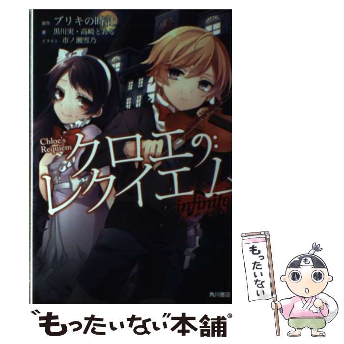 【中古】 クロエのレクイエム infinito / 黒川 実, 高崎 とおる, 市ノ瀬 雪乃 / KADOKAWA/角川書店 [単行本]【メール便送料無料】【あす楽対応】