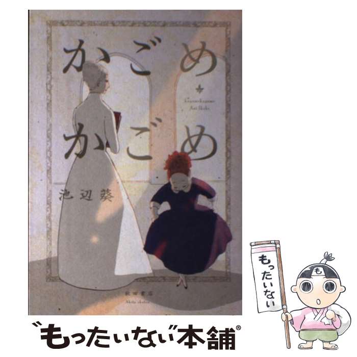 【中古】 かごめかごめ / 池辺 葵 / 秋田書店 [コミック]【メール便送料無料】【あす楽対応】