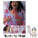  人生が変わる！！本当に「いい声」になる方法 / 金丸 明日香 / 小学館 