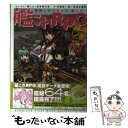 【中古】 艦これRPG建造ノ書 艦隊これくしょんー艦これー 1 / 河嶋 陶一朗, 冒険企画局, 「艦これ」運営鎮守府 / KADOKAWA/富士見書房 単行本 【メール便送料無料】【あす楽対応】