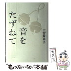 【中古】 音をたずねて / 三宮 麻由子 / 文藝春秋 [単行本]【メール便送料無料】【あす楽対応】