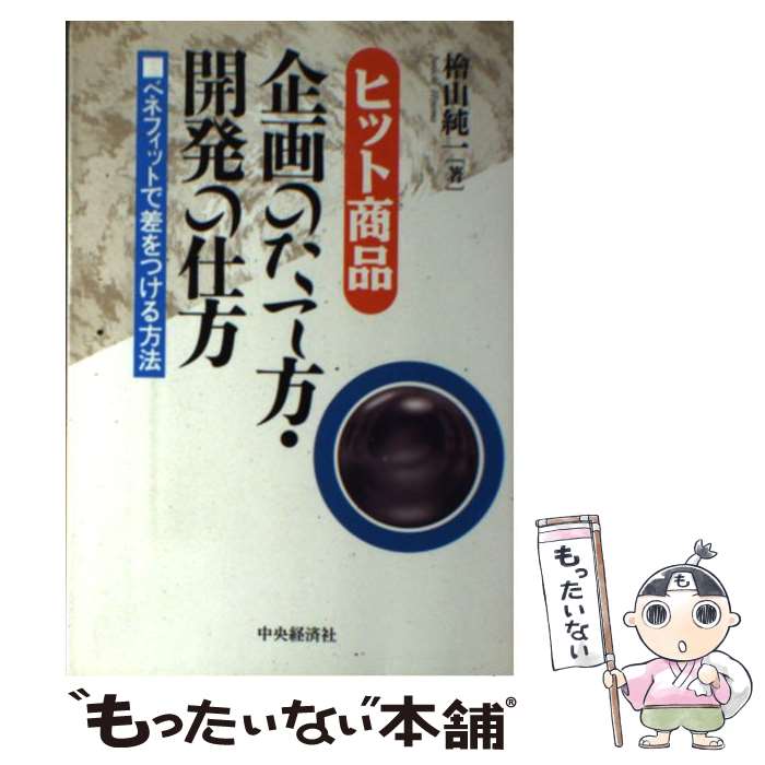 【中古】 ヒット商品企画のたて方・開発の仕方 ベネフィットで差をつける方法 / 桧山 純一 / 中央経済グループパブリッシング [単行本]【メール便送料無料】【あす楽対応】