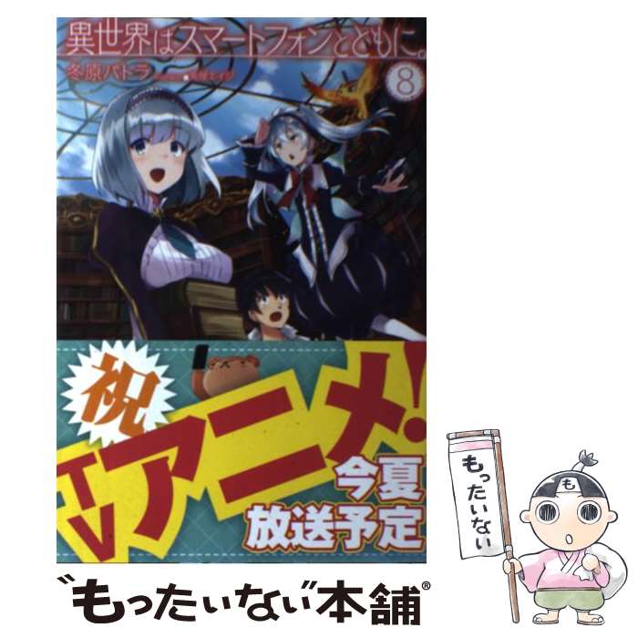 【中古】 異世界はスマートフォンとともに 8 / 冬原パトラ 兎塚エイジ / ホビージャパン [単行本]【メール便送料無料】【あす楽対応】