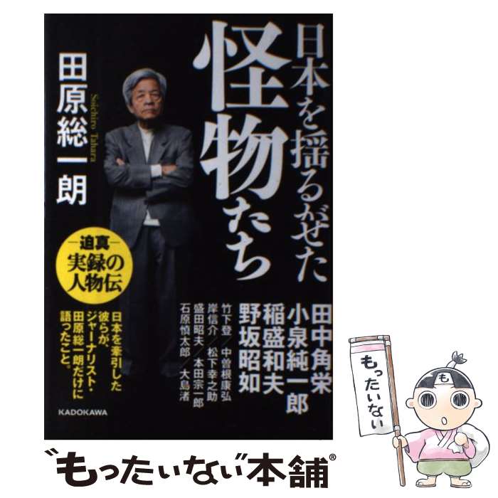 著者：田原 総一朗出版社：KADOKAWAサイズ：単行本ISBN-10：4046015594ISBN-13：9784046015594■こちらの商品もオススメです ● 植物図鑑 / 有川 浩 / 幻冬舎 [ペーパーバック] ● 体脂肪計タニタの社員食堂 / タニタ / 大和書房 [単行本（ソフトカバー）] ● 日本をダメにした九人の政治家 / 浜田 幸一 / 講談社 [単行本] ● 新訂　福翁自伝 / 福沢 諭吉, 富田 正文 / 岩波書店 [文庫] ● ぼくはこんな本を読んできた / 立花 隆 / 文藝春秋 [単行本] ● 立花隆のすべて / 文藝春秋 / 文藝春秋 [単行本] ● 捨てる力 / 羽生 善治 / PHP研究所 [文庫] ● ごちそうスープと煮込み / 主婦の友社 / 主婦の友社 [単行本] ● 迷いながら、強くなる / 羽生 善治 / 三笠書房 [文庫] ● 安倍政権への遺言 / 田原総一朗 / 朝日新聞出版 [新書] ● 野菜！大切にムダなく使いっきり412品 / 学研プラス / 学研プラス [ムック] ● 世界の名著（54） / マイネッケ, 林 健太郎 / 中央公論新社 [単行本] ● 藤井聡太BOOK2023 不敗の王者が望む盤上の景色 / 将棋世界 / マイナビ出版 [ムック] ● 永世七冠羽生善治 / 羽生 善治 / 宝島社 [単行本] ● 田中角栄100の言葉 / 別冊宝島編集部 / 宝島社 [単行本] ■通常24時間以内に出荷可能です。※繁忙期やセール等、ご注文数が多い日につきましては　発送まで48時間かかる場合があります。あらかじめご了承ください。 ■メール便は、1冊から送料無料です。※宅配便の場合、2,500円以上送料無料です。※最短翌日配達ご希望の方は、宅配便をご選択下さい。※「代引き」ご希望の方は宅配便をご選択下さい。※配送番号付きのゆうパケットをご希望の場合は、追跡可能メール便（送料210円）をご選択ください。■ただいま、オリジナルカレンダーをプレゼントしております。■お急ぎの方は「もったいない本舗　お急ぎ便店」をご利用ください。最短翌日配送、手数料298円から■まとめ買いの方は「もったいない本舗　おまとめ店」がお買い得です。■中古品ではございますが、良好なコンディションです。決済は、クレジットカード、代引き等、各種決済方法がご利用可能です。■万が一品質に不備が有った場合は、返金対応。■クリーニング済み。■商品画像に「帯」が付いているものがありますが、中古品のため、実際の商品には付いていない場合がございます。■商品状態の表記につきまして・非常に良い：　　使用されてはいますが、　　非常にきれいな状態です。　　書き込みや線引きはありません。・良い：　　比較的綺麗な状態の商品です。　　ページやカバーに欠品はありません。　　文章を読むのに支障はありません。・可：　　文章が問題なく読める状態の商品です。　　マーカーやペンで書込があることがあります。　　商品の痛みがある場合があります。