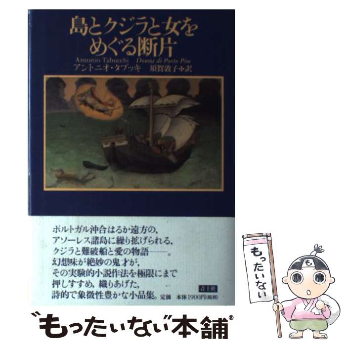  島とクジラと女をめぐる断片新装版 / アントニオ タブッキ, Antonio Tabucchi, 須賀 敦子 / 青土社 