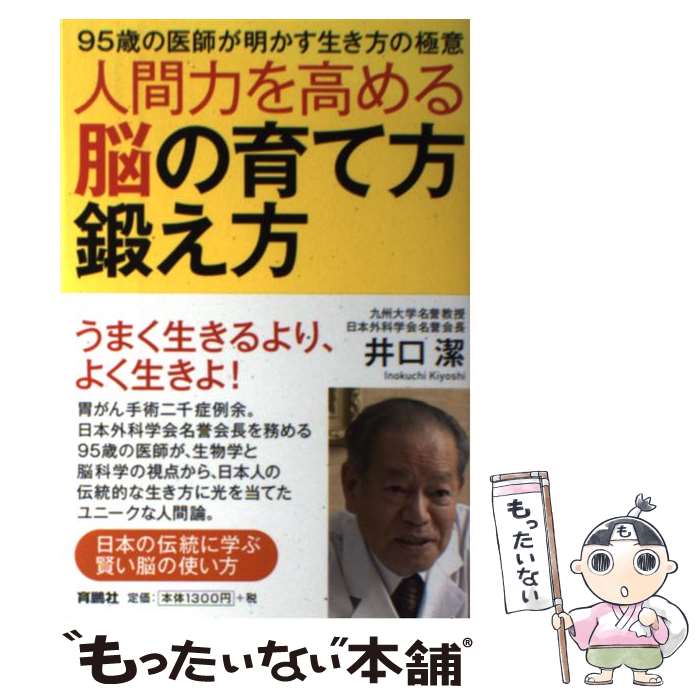 【中古】 人間力を高める脳の育て方・鍛え方 95歳の医師が明かす生き方の極意 / 井口 潔 / 扶桑社 [単..