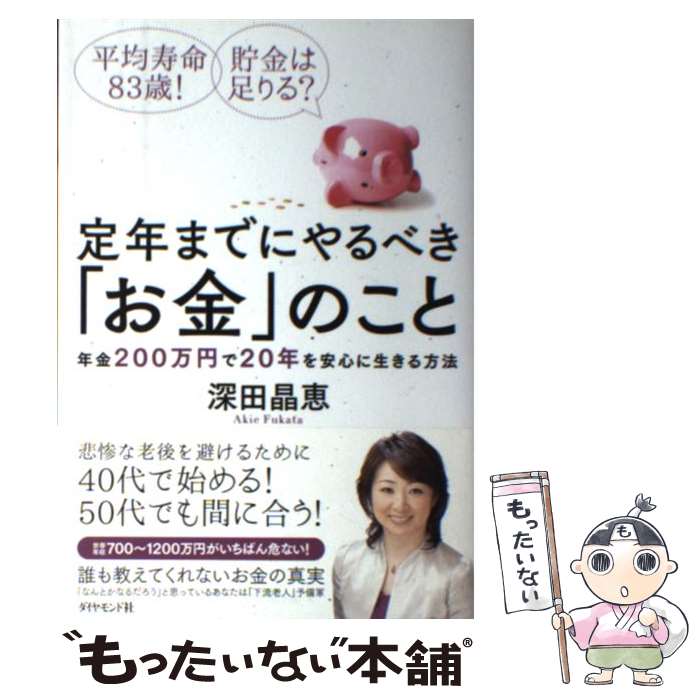 楽天もったいない本舗　楽天市場店【中古】 定年までにやるべき「お金」のこと 年金200万円で20年を安心に生きる方法 / 深田 晶恵 / ダイヤモンド社 [単行本（ソフトカバー）]【メール便送料無料】【あす楽対応】