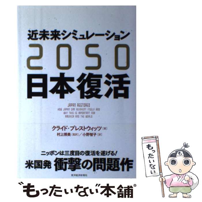 【中古】 近未来シミュレーション2050日本復活 / クライド プレストウィッツ, 村上 博美, 小野 智子 / 東洋経済新報社 単行本 【メール便送料無料】【あす楽対応】