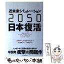 【中古】 近未来シミュレーション2050日本復活 / クライド・プレストウィッツ, 村上 博美, 小野 智子 / 東洋経済新報社 [単行本]【メール便送料無料】【あす楽対応】