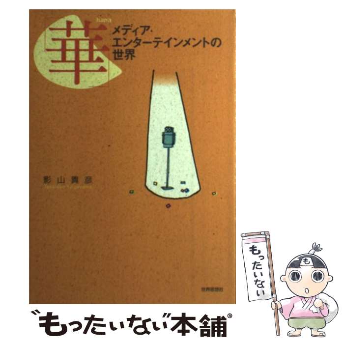 【中古】 華 メディア・エンターテインメントの世界 / 影山 貴彦 / 世界思想社教学社 [単行本]【メール..
