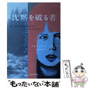 【中古】 沈黙を破る者 / メヒティルト ボルマン, Mechtild Borrmann, 赤坂 桃子 / 河出書房新社 [単行本]【メール便送料無料】【あす楽対応】