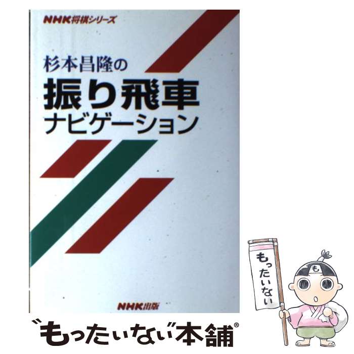 杉本昌隆の振り飛車ナビゲーションの通販