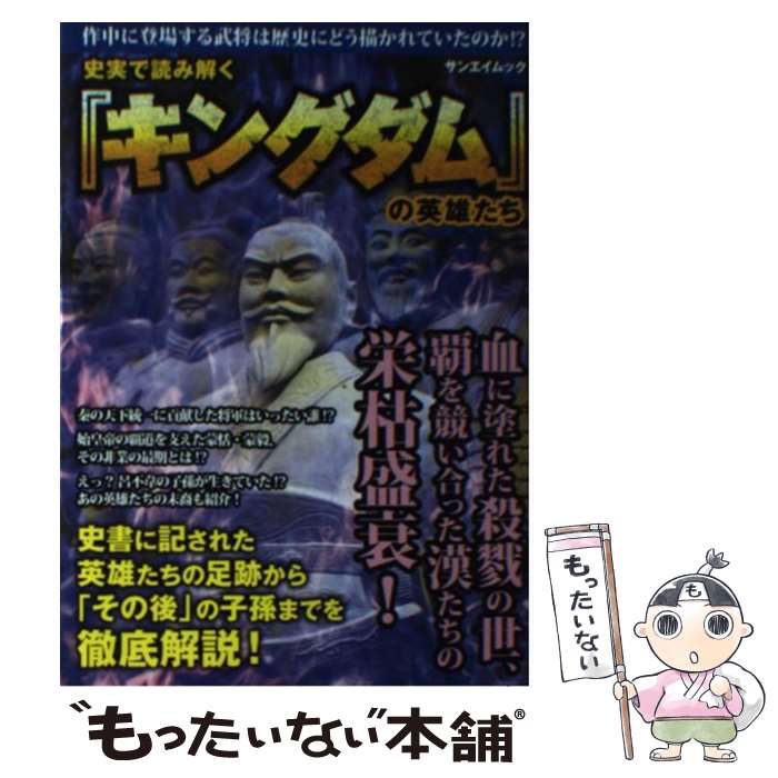 【中古】 史実で読み解く キングダム の英雄たち / 古代中国歴史研究会 / 三栄書房 [ムック]【メール便送料無料】【あす楽対応】